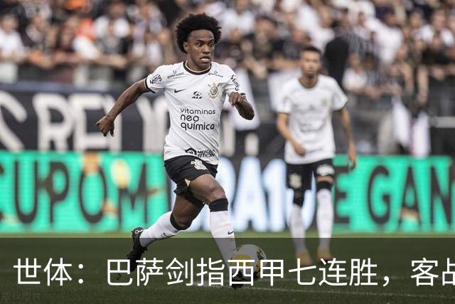 世体：巴萨剑指西甲七连胜，客战塞维利亚将进行轮换