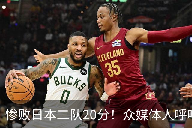 惨败日本二队20分！众媒体人呼吁郭士强下课，名记：杜锋接手吧