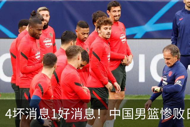 4坏消息1好消息！中国男篮惨败日本，防守崩盘，郭士强或下课